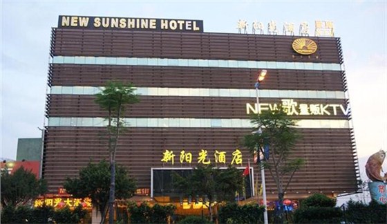 佛山南海區新陽光大酒店有限公司 />
</p>
<p style=